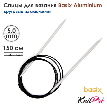 Спицы круговые Knit Pro Basix Aluminum 5мм, 150см, 45367