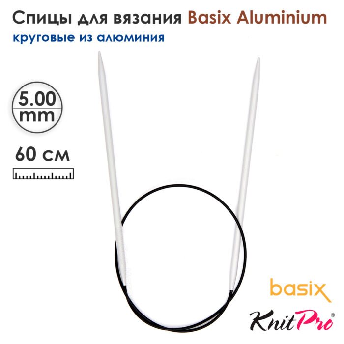 Спицы круговые Knit Pro Basix Aluminum 5мм, 60см, 45327 Спицы круговые Knit Pro Basix Aluminum 5мм, 60см, 45327