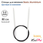 Спицы круговые Knit Pro Basix Aluminum 5мм, 80см, 45337