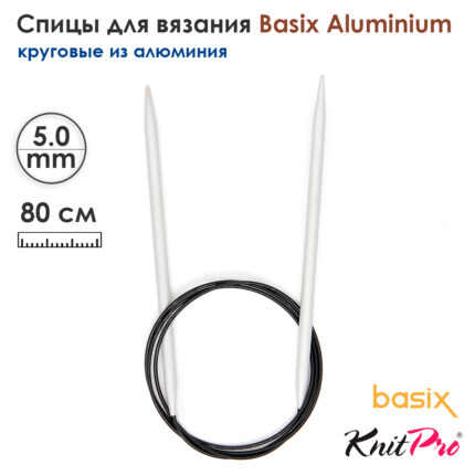 Спицы круговые Knit Pro Basix Aluminum 5мм, 80см, 45337