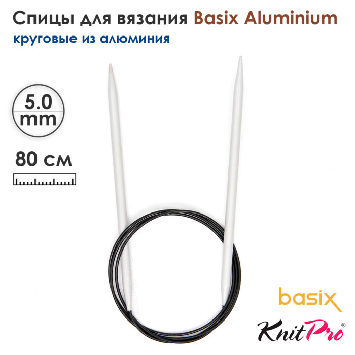 Спицы круговые Knit Pro Basix Aluminum 5мм, 80см, 45337 Спицы круговые Knit Pro Basix Aluminum 5мм, 80см, 45337