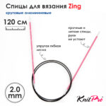 Спицы круговые KnitPro Zing 120см, 2,0мм, алюминий, с несъемной леской, арт.47181