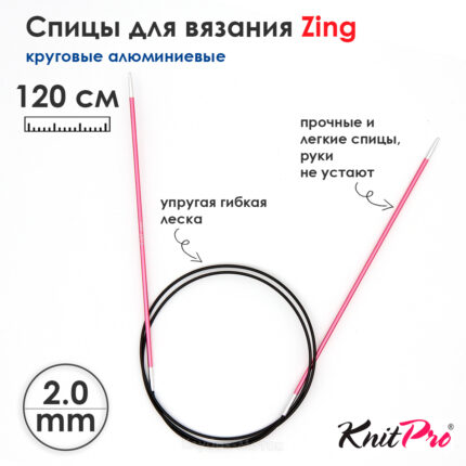 Спицы круговые KnitPro Zing 120см, 2,0мм, алюминий, с несъемной леской, арт.47181