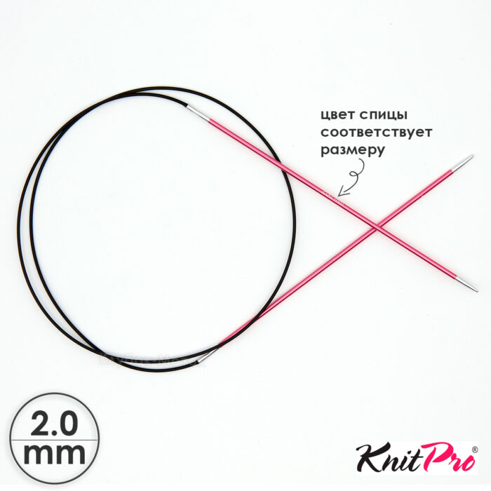 Спицы круговые KnitPro Zing 150см, 2,0мм, алюминий, с несъемной леской, арт.47201
