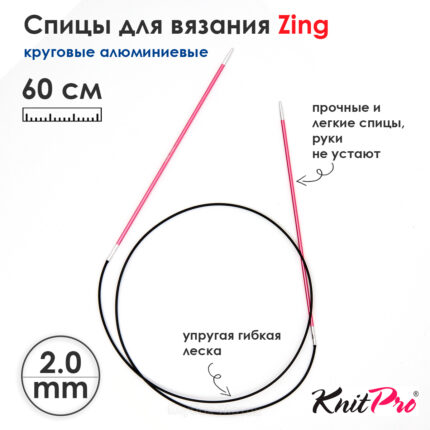Спицы круговые KnitPro Zing 60см, 2,0мм, алюминий, с несъемной леской, арт.47091