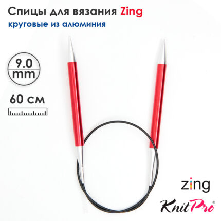 Спицы круговые KnitPro Zing 60см, 9,0мм, алюминий, с несъемной леской, арт.47107