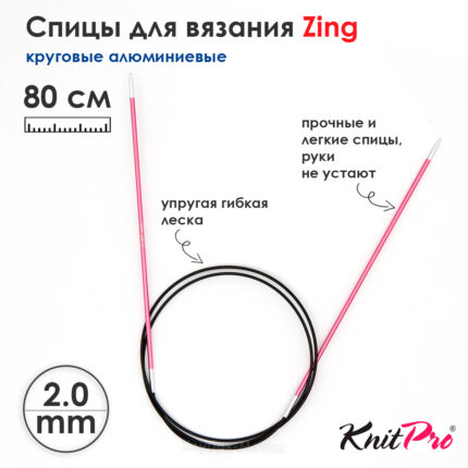 Спицы круговые KnitPro Zing 80см, 2,0мм, алюминий, с несъемной леской, арт.47121