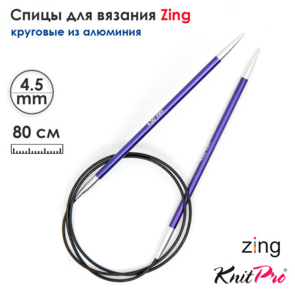 Спицы круговые KnitPro Zing 80см, 4,5мм, алюминий, с несъемной леской, арт.47130