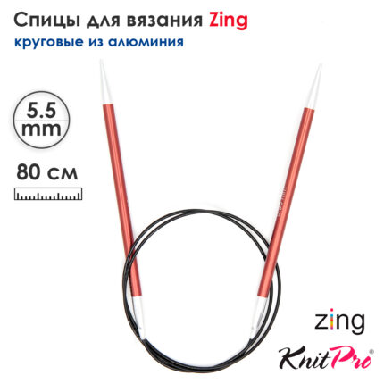 Спицы круговые KnitPro Zing 80см, 5,5мм, алюминий, с несъемной леской, арт.47132
