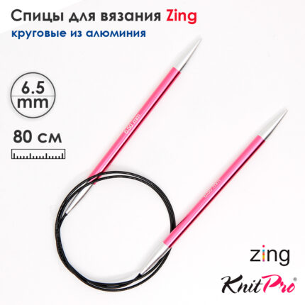 Спицы круговые KnitPro Zing 80см, 6,5мм, алюминий, с несъемной леской, арт.47134