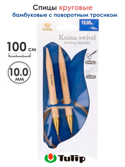 Спицы круговые Tulip 10 мм, 100 см, бамбуковые, поворотный тросик, Knina Swivel, арт.KS-1001000