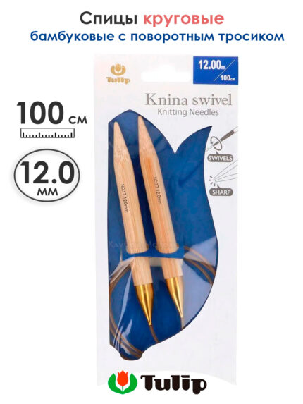 Спицы круговые Tulip 12 мм, 100 см, бамбуковые, поворотный тросик, Knina Swivel, арт.KS-1001200