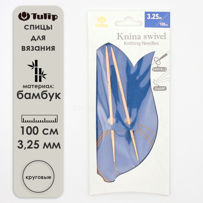 Спицы круговые Tulip 3.25 мм, 100 см, бамбуковые, поворотный тросик, Knina Swivel, арт.KS-1000325