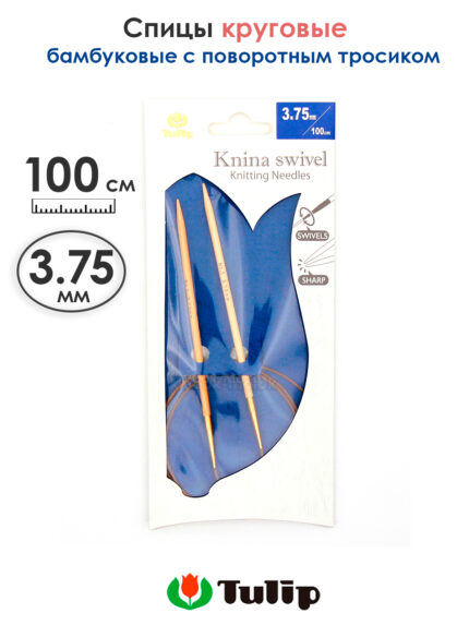Спицы круговые Tulip 3.75 мм, 100 см, бамбуковые, поворотный тросик, Knina Swivel, арт.KS-1000375