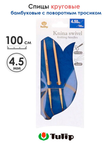 Спицы круговые Tulip 4.5 мм, 100 см, бамбуковые, поворотный тросик, Knina Swivel, арт.KS-1000450