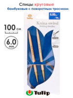 Спицы круговые Tulip 6 мм, 100 см, бамбуковые, поворотный тросик, Knina Swivel, арт.KS-1000600