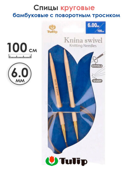 Спицы круговые Tulip 6 мм, 100 см, бамбуковые, поворотный тросик, Knina Swivel, арт.KS-1000600