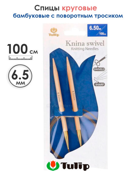 Спицы круговые Tulip 6.5 мм, 100 см, бамбуковые, поворотный тросик, Knina Swivel, арт.KS-1000650