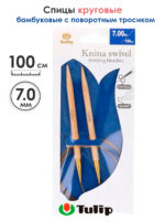 Спицы круговые Tulip 7 мм, 100 см, бамбуковые, поворотный тросик, Knina Swivel, арт.KS-1000700