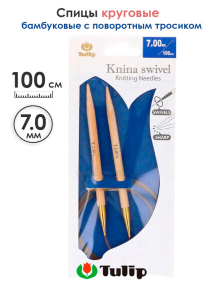 Спицы круговые Tulip 7 мм, 100 см, бамбуковые, поворотный тросик, Knina Swivel, арт.KS-1000700