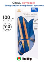 Спицы круговые Tulip 9 мм, 100 см, бамбуковые, поворотный тросик, Knina Swivel, арт.KS-1000900
