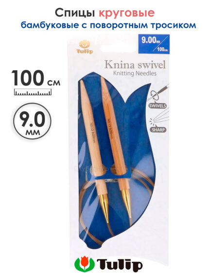Спицы круговые Tulip 9 мм, 100 см, бамбуковые, поворотный тросик, Knina Swivel, арт.KS-1000900