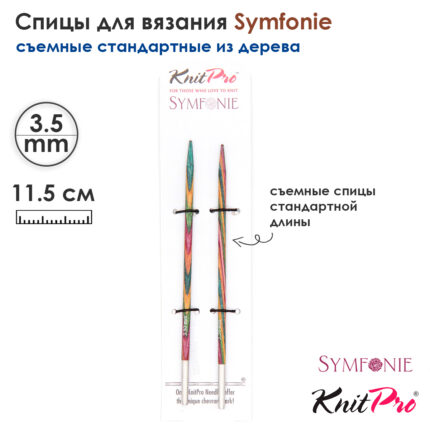 Спицы съемные 11.5см, 3,5мм, KnitPro Symfonie стандартные деревянные, арт.20401