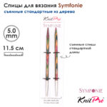 Спицы съемные 11.5см, 5мм, KnitPro Symfonie стандартные деревянные, арт.20405