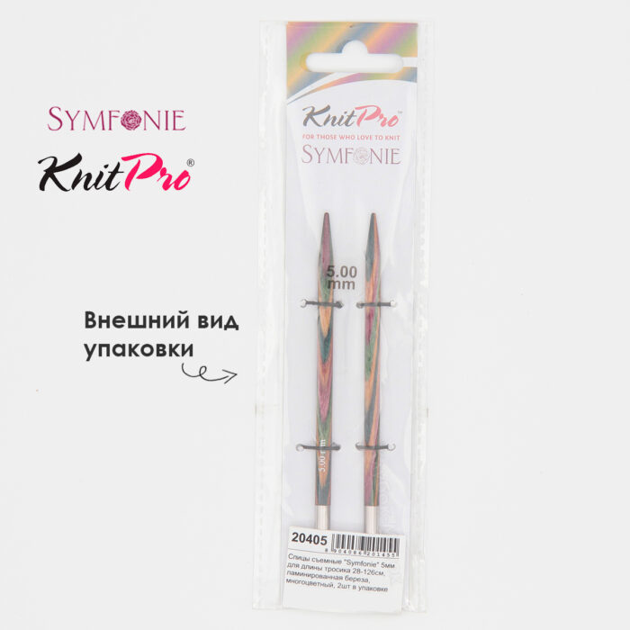Спицы съемные 11.5см, 5мм, KnitPro Symfonie стандартные деревянные, арт.20405