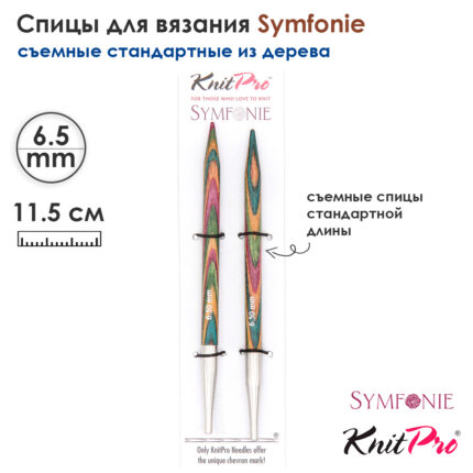 Спицы съемные 11.5см, 6,5мм, KnitPro Symfonie стандартные деревянные, арт.20408