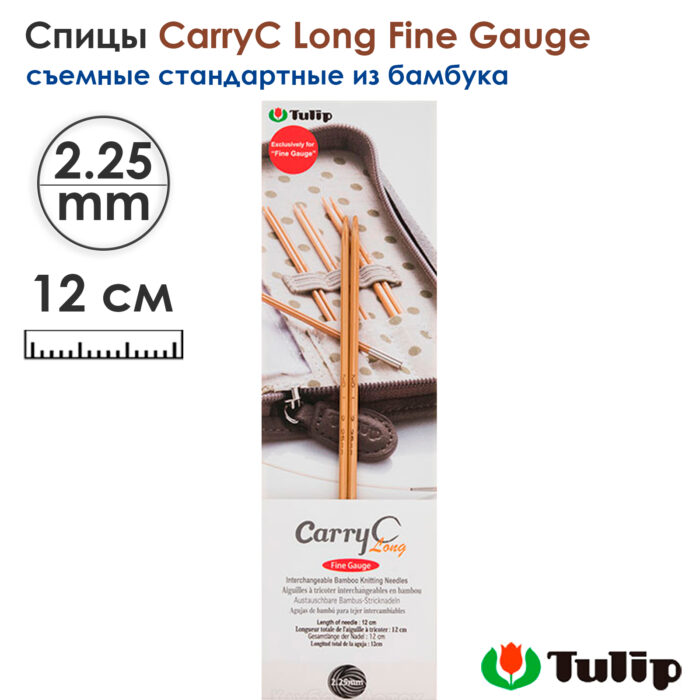 Спицы съемные 2,25мм, 12см, TULIP CarryC Long Fine Gauge, арт.CTMM-55 Спицы съемные 2,25мм, 12см, TULIP CarryC Long Fine Gauge, арт.CTMM-55