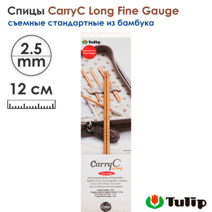 Спицы съемные 2,5мм, 12см, TULIP CarryC Long Fine Gauge, арт.CTMM-56
