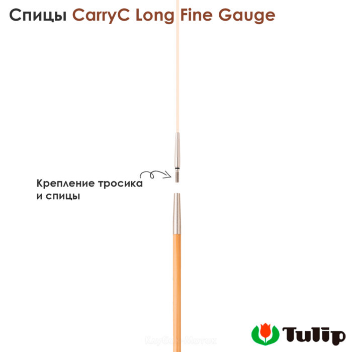 Спицы съемные 2мм, 12см, TULIP CarryC Long Fine Gauge, арт.CTMM-54