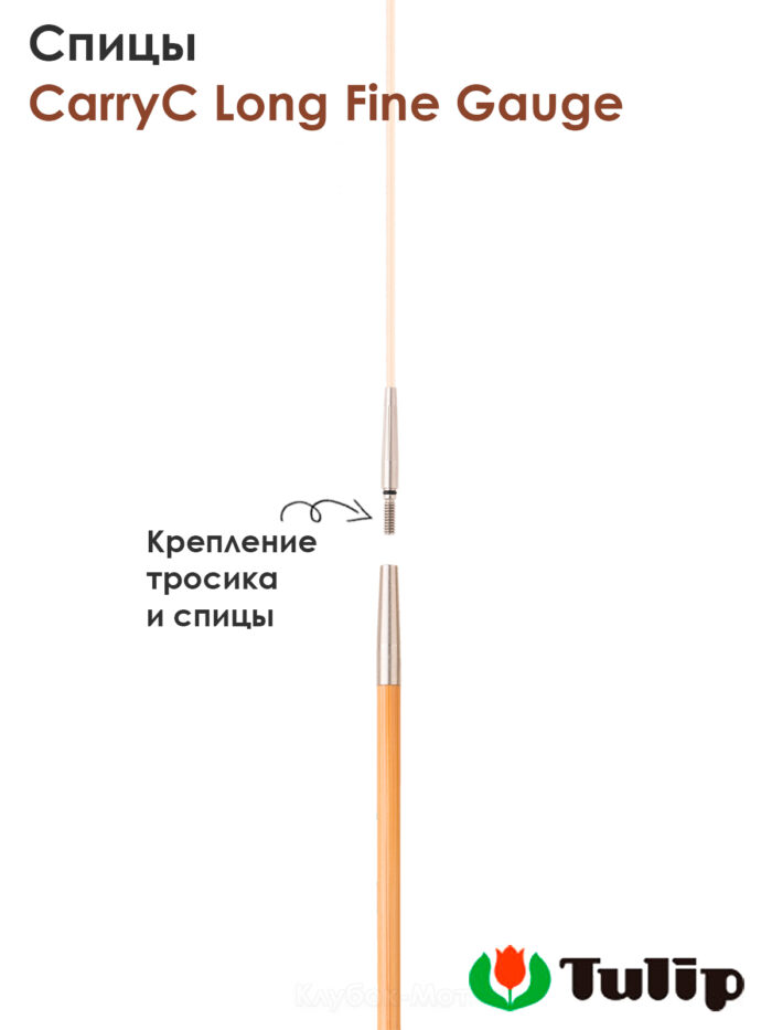 Спицы съемные 2мм, 12см, TULIP CarryC Long Fine Gauge, арт.CTMM-54