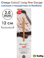 Спицы съемные 2мм, 12см, TULIP CarryC Long Fine Gauge, арт.CTMM-54
