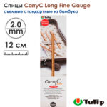 Спицы съемные 2мм, 12см, TULIP CarryC Long Fine Gauge, арт.CTMM-54