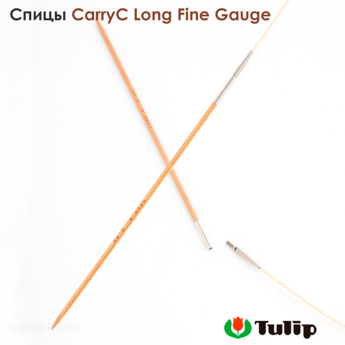 Спицы съемные 3мм, 12см, TULIP CarryC Long Fine Gauge, арт.CTMM-58