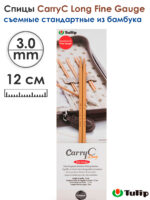 Спицы съемные 3мм, 12см, TULIP CarryC Long Fine Gauge, арт.CTMM-58