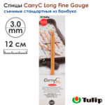 Спицы съемные 3мм, 12см, TULIP CarryC Long Fine Gauge, арт.CTMM-58