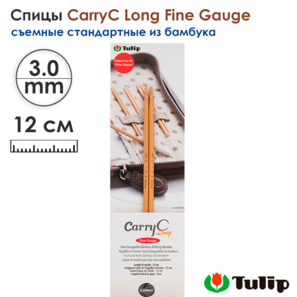 Спицы съемные 3мм, 12см, TULIP CarryC Long Fine Gauge, арт.CTMM-58