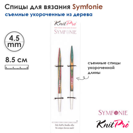 Спицы съемные 8.5см, 4,50мм, KnitPro Symfonie укороченные деревянные, арт.20425