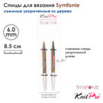Спицы съемные 8.5см, 6,00мм, KnitPro Symfonie укороченные деревянные, арт.20428