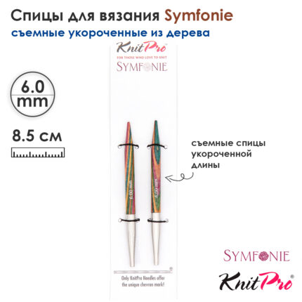 Спицы съемные 8.5см, 6,00мм, KnitPro Symfonie укороченные деревянные, арт.20428