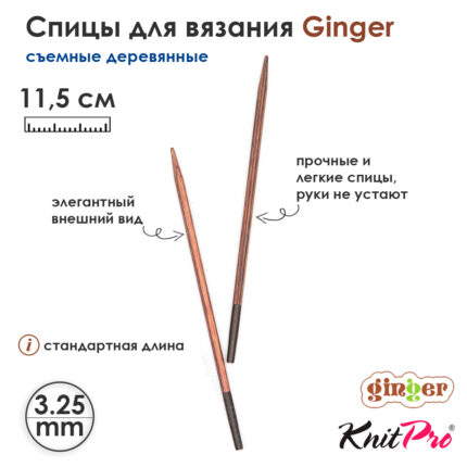 Спицы съемные KnitPro Ginger 3,25мм, стандартные деревянные, арт.31202
