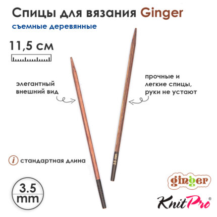 Спицы съемные KnitPro Ginger 3,5мм, стандартные деревянные, арт.31203