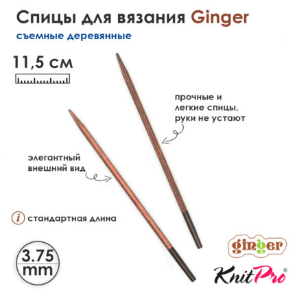 Спицы съемные KnitPro Ginger 3,75мм, стандартные деревянные, арт.31204