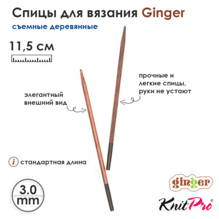 Спицы съемные KnitPro Ginger 3мм, стандартные деревянные, арт.31201