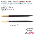 Спицы съемные Lantern Moon 4мм, 10см, укороченные, эбеновое дерево, KnitPro 350145