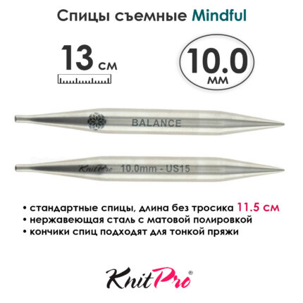 Спицы съемные Mindful 10 мм, 13 см, металлические, KnitPro, арт.36164