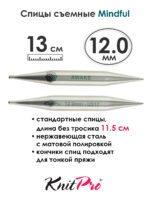 Спицы съемные Mindful 12 мм, 13 см, металлические, KnitPro, арт.36165
